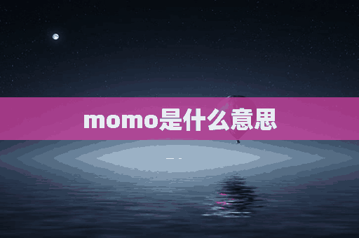 momo是什么意思(momo是什么意思中文)